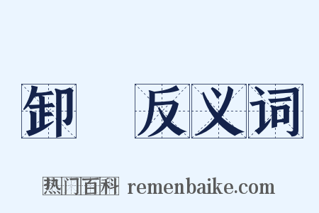 卸貨反义词是什么意思的图片